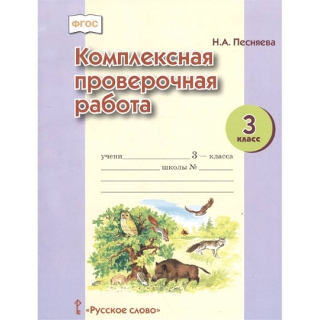 Русский язык. Правила и упражнения, книга Комплексная проверочная работа. 3 класс. ФГОС купить по скидке