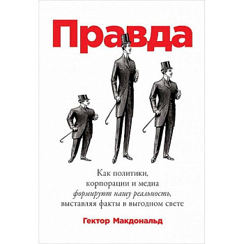 Правда. Как политики, корпорации и медиа формируют нашу реальность, выставляя факты в выгодном свете Правда. Как политики, корпорации и медиа формируют нашу реальность, выставляя факты в выгодном свете