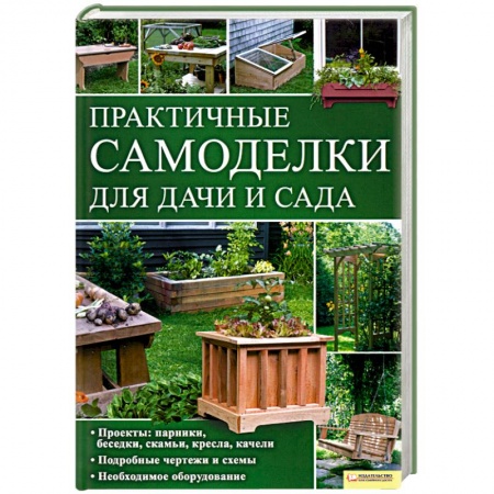 Книги, книга Практичные самоделки для дачи и сада купить по скидке