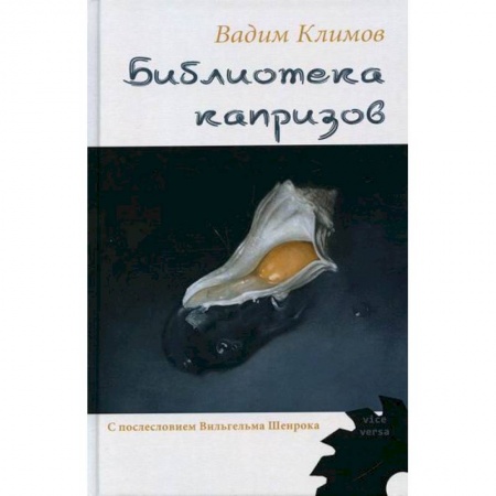 Русская современная проза, книга Библиотека капризов купить по скидке