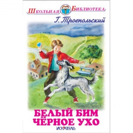 Книги, книга Белый Бим Черное Ухо купить по скидке