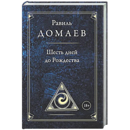 Русская современная проза, книга Шесть дней до Рождества купить по скидке