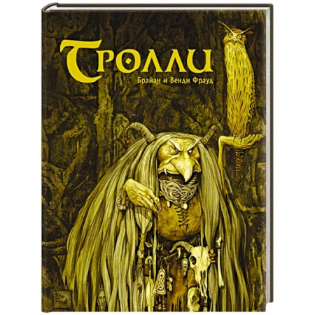 Фольклор. Эпос. Мифы, книга Тролли купить по скидке