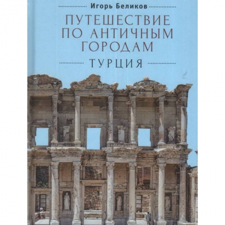 Культура, искусство, книга Путешествие по античным городам.Турция купить по скидке