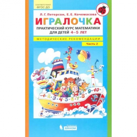 Обучение счету. Математика, книга Игралочка. Практический курс математики для детей 4-5 л. Методические рекомендации. Часть 2. ФГОС ДО купить по скидке