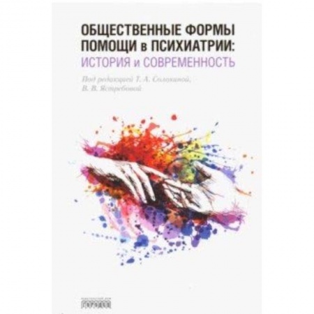 Психология. Общие работы, книга Общественные формы помощи в психиатрии. История и современность купить по скидке