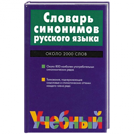 Книги, книга Словарь синонимов русского языка: Около 2 тыс. слов и 800 синонимических рядов Изд. 2-е, испр. купить по скидке