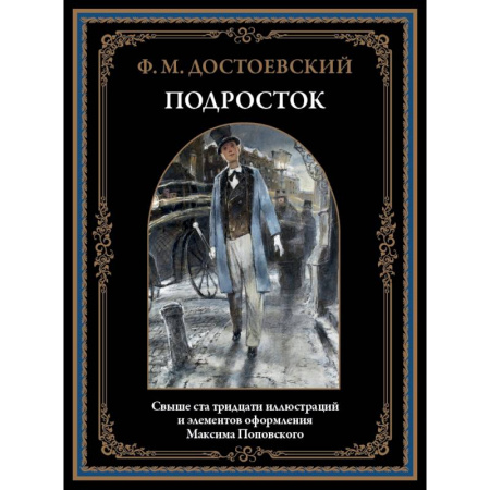 Русская классика, книга Подросток купить по скидке