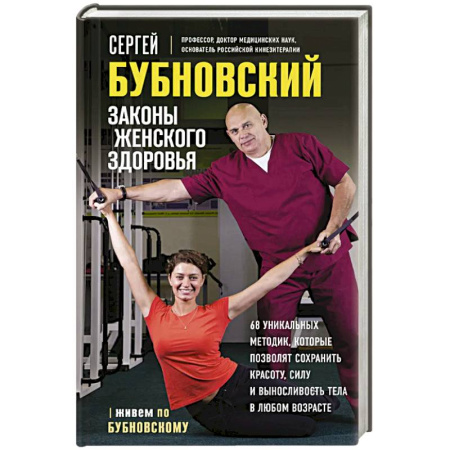 Духовные практики для лечения болезней, книга Законы женского здоровья. 68 уникальных методик, которые позволят сохранить красоту, силу и выносливость тела в любом возрасте купить по скидке