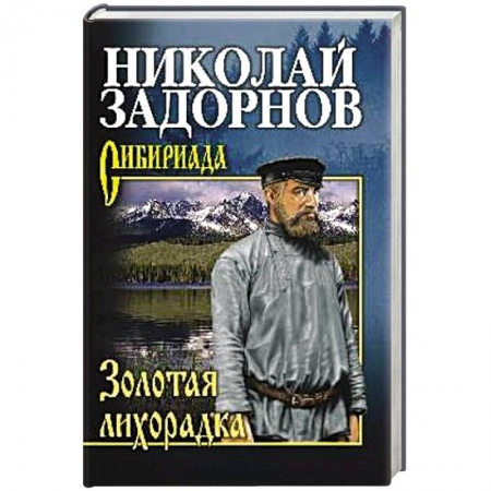 Русская современная проза, книга Золотая лихорадка купить по скидке