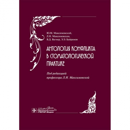 Стоматология, книга Антология конфликта в стоматологической практике купить по скидке