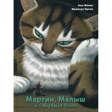 Эпос. Фольклор. Мифы, книга Мартин, Малыш и Говорящая Книга: история старой библиотеки купить по скидке