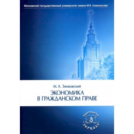 Теория экономики, книга Экономика в гражданском праве купить по скидке