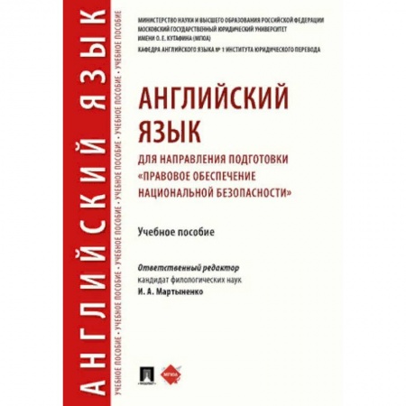 Английский язык, книга Английский язык для направления подготовки «Правовое обеспечение национальной безопасности» купить по скидке