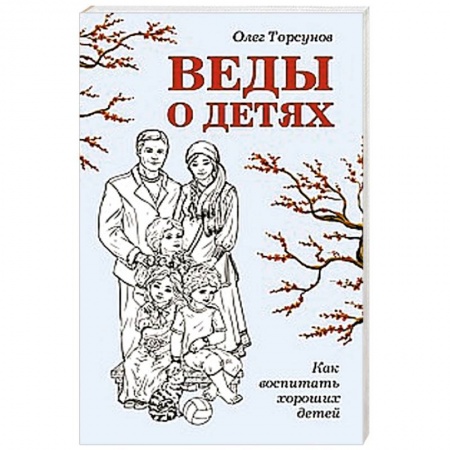 Книги, книга Веды о детях. Как воспитать хороших детей купить по скидке