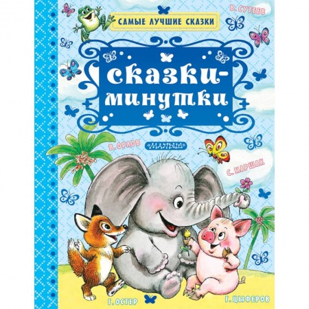 Сказки отечественных писателей, книга Сказки-минутки купить по скидке
