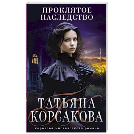 Отечественный женский детектив, книга Проклятое наследство купить по скидке