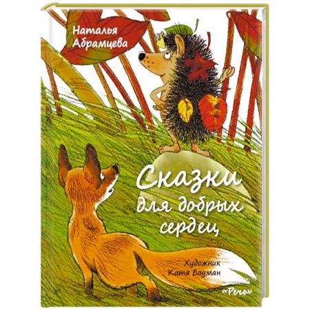 Сказки отечественных писателей, книга Сказки для добрых сердец купить по скидке