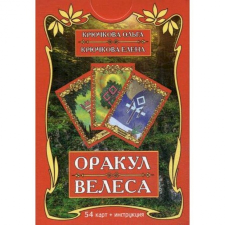 Гадания, толкования снов, книга Оракул Велеса купить по скидке
