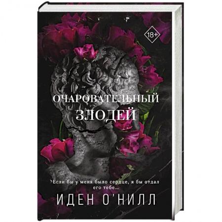 Зарубежный любовный роман, книга Очаровательный злодей купить по скидке