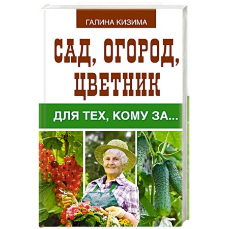Книги, книга Сад, огород, цветник для тех, кому за… купить по скидке