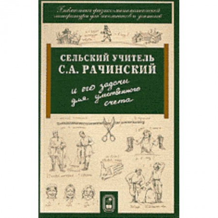Книги, книга Сельский учитель С.А. Рачинский и его задачи для умственного счета купить по скидке