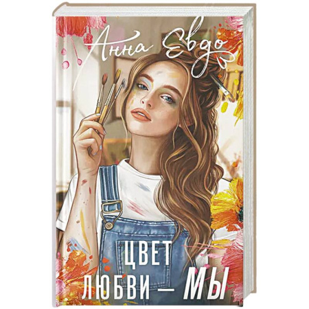 Зарубежный любовный роман, книга Цвет любви - МЫ купить по скидке