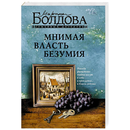 Отечественный женский детектив, книга Мнимая власть безумия купить по скидке