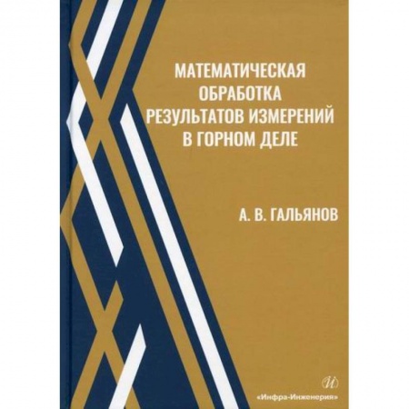 Промышленность, книга Математическая обработка результатов измерений в горном деле купить по скидке