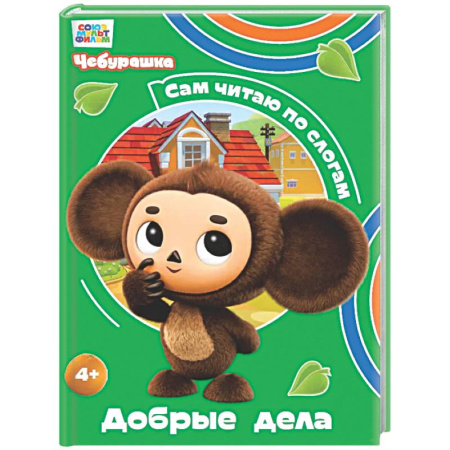 Развитие речи. Чтение, книга Добрые дела купить по скидке
