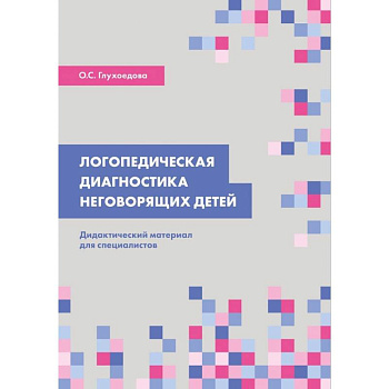 Логопедическая диагностика неговорящих детей