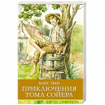 Приключения Тома Сойера Приключения Тома Сойера