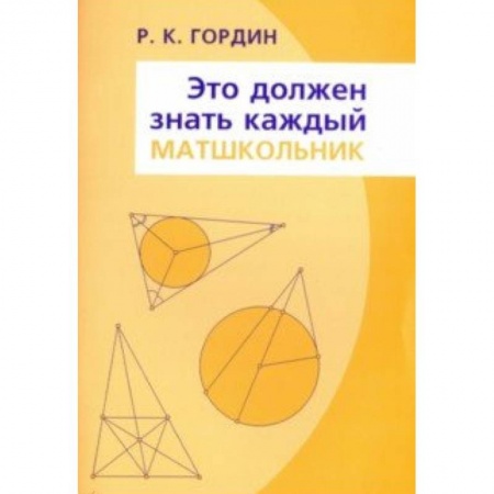 Математика. Алгебра. Геометрия, книга Это должен знать каждый матшкольник купить по скидке