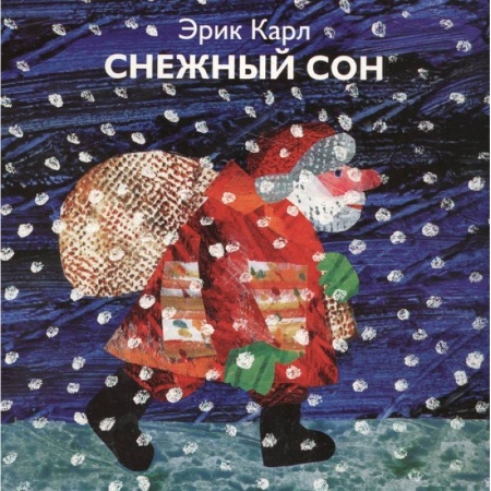 Книги для самых маленьких (0-3 года), книга Снежный сон купить по скидке