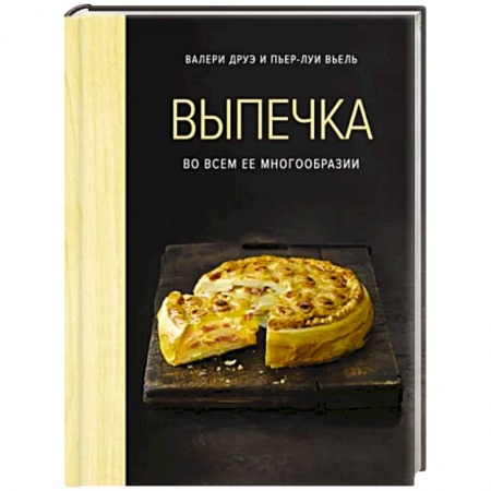 Выпечка, десерты, книга Выпечка во всем ее многообразии купить по скидке