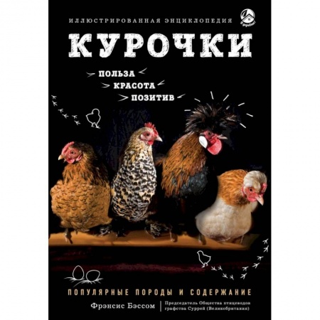 Уход за животными, книга Курочки. Популярные породы и содержание. Иллюстрированная энциклопедия купить по скидке