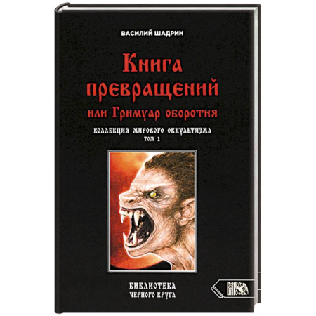 Колдовство. Практическая магия, книга Книга превращений, или Гримуар оборотня. Коллекция мирового оккультизма. Том 1 купить по скидке