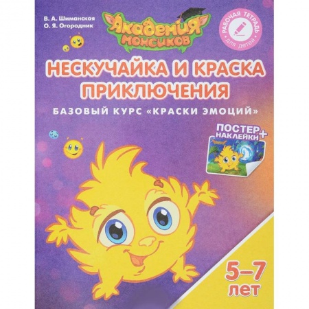 Окружающий мир, книга Нескучайка и Краска Приключения. Базовый курс 'Краски эмоций'. Пособие для детей 5-7 лет (+ постер и наклейки) купить по скидке