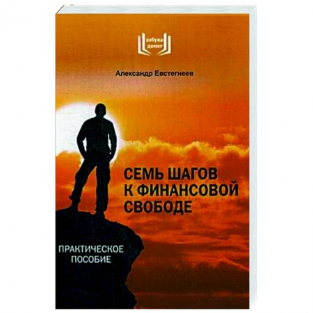 Финансы. Банковское дело. Инвестиции, книга Семь шагов к финансовой свободе. Практическое пособие купить по скидке