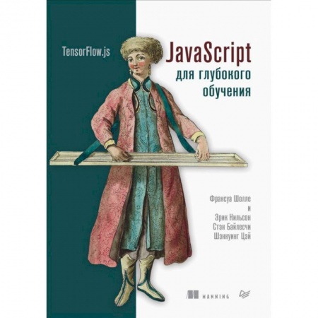 Разработка и проектирование программ. CASE-технологии, книга JavaScript для глубокого обучения. TensorFlow.js купить по скидке