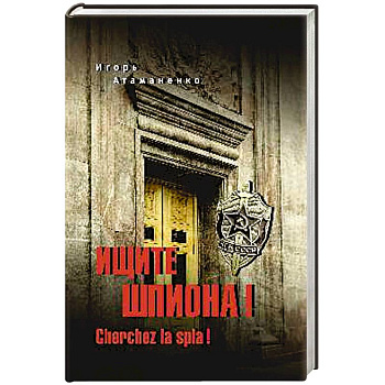 Ищите шпиона! Cherchez la spia!