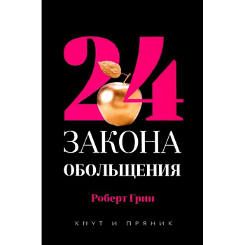 24 закона обольщения. 24 закона обольщения.
