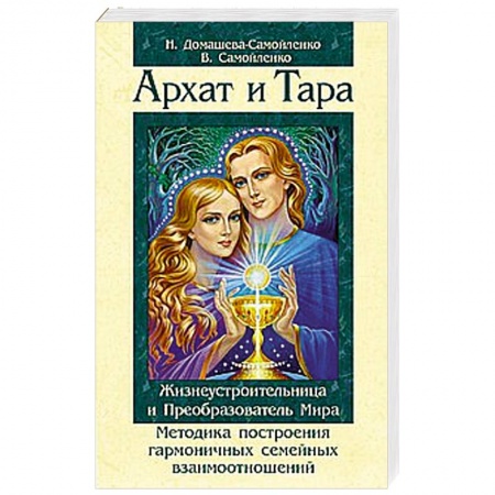 Книги, книга Архат и Тара. Жизнеустроительница и Преобразователь Мира купить по скидке