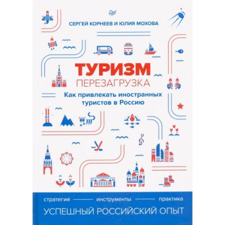 Экономика. Бизнес, книга Туризм: перезагрузка. Как привлекать иностранных туристов в Россию купить по скидке