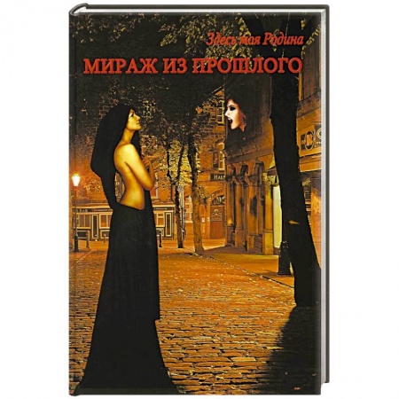 Русская фантастика, книга Мираж из прошлого купить по скидке