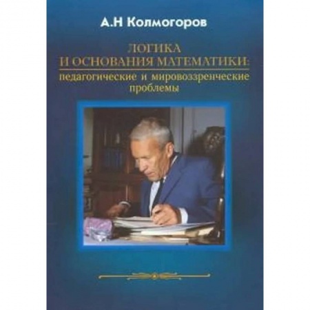 Логика, книга Логика и основания математики купить по скидке