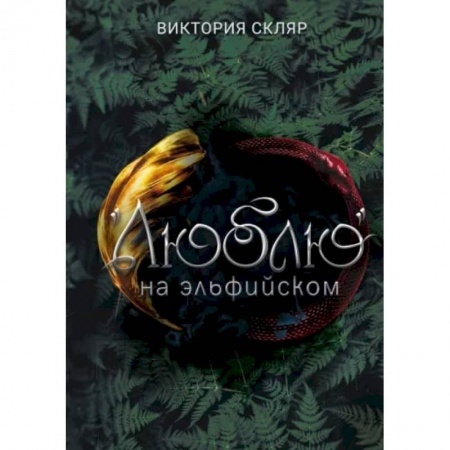 Русское фэнтези, книга Люблю на  эльфийском купить по скидке