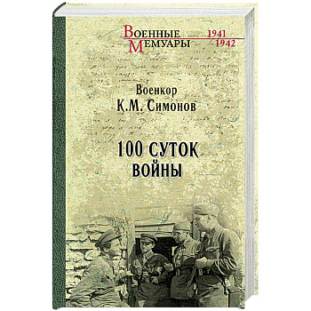 Сто суток войны