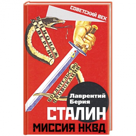 Общие работы по истории СССР, книга Сталин. Миссия НКВД купить по скидке