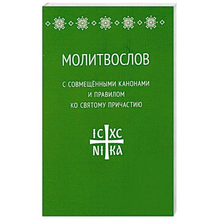 Книги, книга Молитвослов с совмещенными канонами и правилом ко святому Причастию купить по скидке